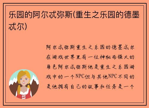 乐园的阿尔忒弥斯(重生之乐园的德墨忒尔)
