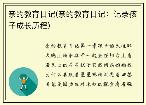 奈的教育日记(奈的教育日记：记录孩子成长历程)
